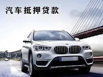 大竹车抵贷如何办理押车和不押车?