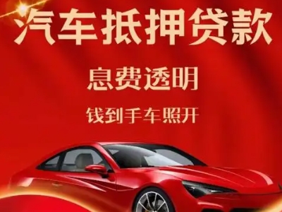 大竹良好口碑的汽车抵押贷款公司推荐