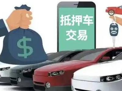 大竹汽车抵押贷款通过率高