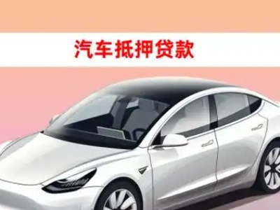 办理大竹车辆抵押贷款需要什么条件，优势以及结清手续?